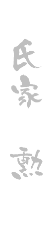 氏家 勲