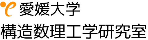 構造数理工学研究室